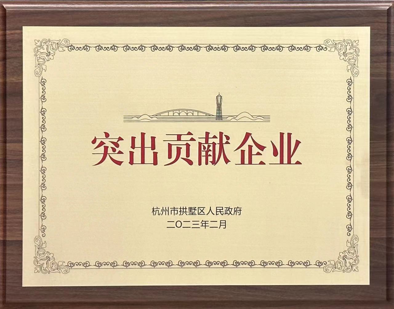 必赢亚洲股份荣获拱墅区2022年度突出孝顺企业_必赢亚洲